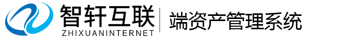 端资产管理系统